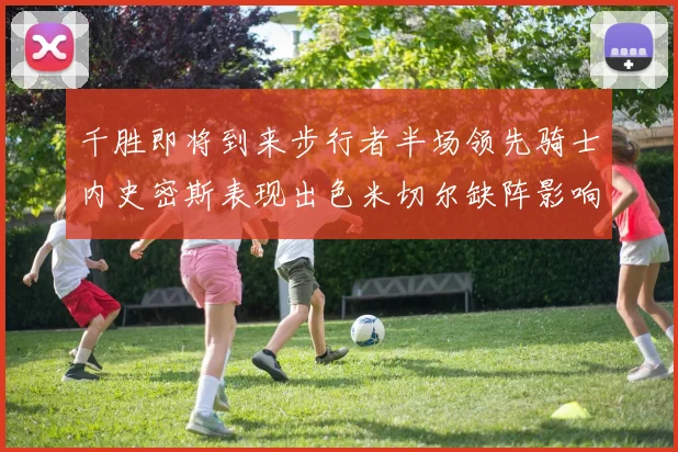 千胜即将到来步行者半场领先骑士内史密斯表现出色米切尔缺阵影响比赛走势