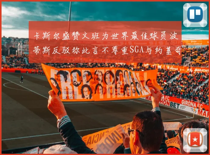 卡斯尔盛赞文班为世界最佳球员波蒂斯反驳称此言不尊重SGA与约基奇